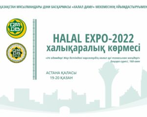 Елордада «HALAL EXPO-2022» халықаралық көрмесі өтеді