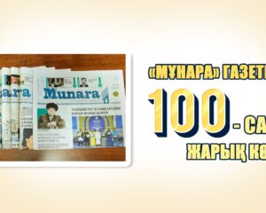 "Мұнара" газетінің 100-саны жарық көрді