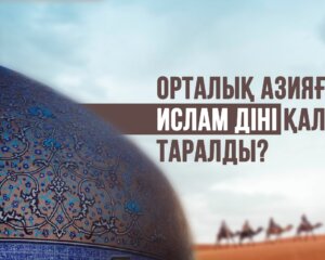 Орталық Азияға ислам діні қалай таралды?