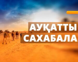 Ауқатты сахабалар