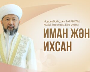 Иман және ихсан