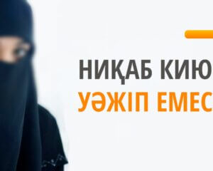 Ниқаб кию - уәжіп емес