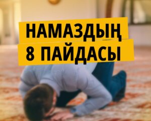 Намаздың 8 пайдасы