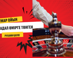 Құмар ойын – адал өмірге төнген рухани қауіп
