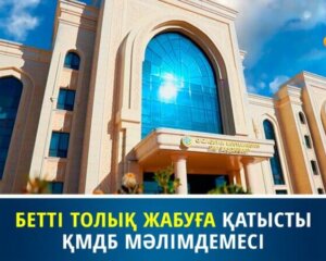 БЕТТІ ТОЛЫҚ ЖАБУҒА ҚАТЫСТЫ ҚМДБ МӘЛІМДЕМЕСІ