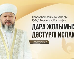 ДАРА ЖОЛЫМЫЗ – ДӘСТҮРЛІ ИСЛАМ