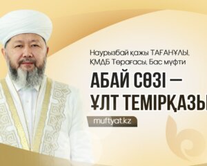 АБАЙ СӨЗІ – ҰЛТ ТЕМІРҚАЗЫҒЫ