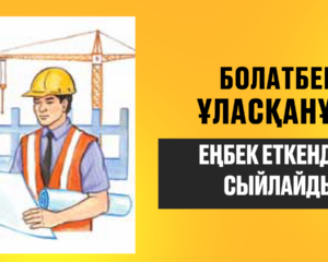 ЕҢБЕК ЕТКЕНДІ ЕЛ СЫЙЛАЙДЫ