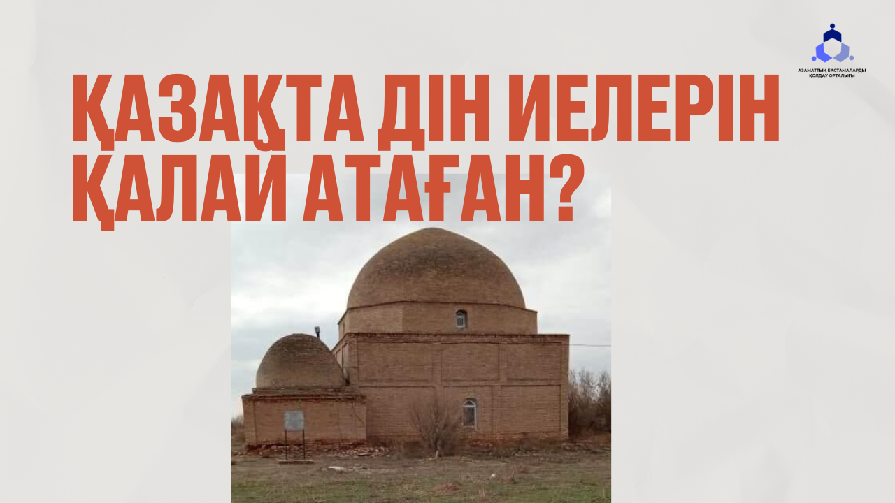 Қазақта дін иелерін қалай атаған? | AMIN.KZ