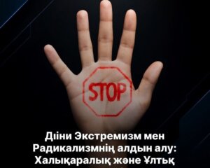 Діни Экстремизм мен Радикализмнің алдын алу: Халықаралық және Ұлттық Тәсілдер